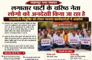 एल्डरमैन नियुक्ति को लेकर भारतीय जनता पार्टी के पदाधिकारी और कार्यकर्ता आमने सामने,एक ही नाम हर बार एल्डरमैन की कुर्सी पर कैसे।