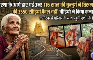 आस्था के आगे हार गई उम्र 116 साल की महिला ने पैदल चढ़ीं तिरुमला की 3550 सीढ़ियां