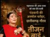 महाभारत की अमर गाथा को स्वर देने वाली तीजन बाई नहीं रहीं, छत्तीसगढ़ ने खोया अपनी लोकसंस्कृति का अनमोल रत्न