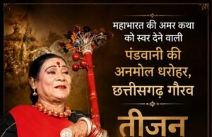 महाभारत की अमर गाथा को स्वर देने वाली तीजन बाई नहीं रहीं, छत्तीसगढ़ ने खोया अपनी लोकसंस्कृति का अनमोल रत्न