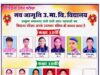 नवजागृति उच्चतर माध्यमिक विद्यालय चांपा: सफलता की नई पहचान, उज्ज्वल भविष्य की मजबूत नींव