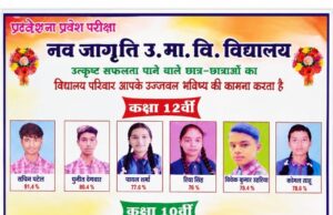 नवजागृति उच्चतर माध्यमिक विद्यालय चांपा: सफलता की नई पहचान, उज्ज्वल भविष्य की मजबूत नींव
