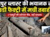 छत्तीसगढ़ की राजधानी रायपुर से दिल दहला देने वाली खबर: उरला के बेंद्री में स्थित थ्रीडी फैक्ट्री में भीषण ब्लास्ट, तीन मजदूरों की दर्दनाक मौत और कई घायल, इलाके में पसरा मातम