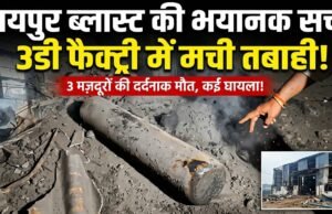छत्तीसगढ़ की राजधानी रायपुर से दिल दहला देने वाली खबर: उरला के बेंद्री में स्थित थ्रीडी फैक्ट्री में भीषण ब्लास्ट, तीन मजदूरों की दर्दनाक मौत और कई घायल, इलाके में पसरा मातम
