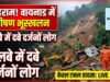 केरल के वायनाड में बड़ा हादसा: टनल प्रोजेक्ट साइट पर भारी भूस्खलन, मलबे में दबे कई लोग, राहत और बचाव कार्य जारी
