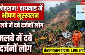 केरल के वायनाड में बड़ा हादसा: टनल प्रोजेक्ट साइट पर भारी भूस्खलन, मलबे में दबे कई लोग, राहत और बचाव कार्य जारी