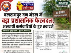 बलरामपुर वन मंडल में बड़ा प्रशासनिक फेरबदल, अस्थायी कर्मचारियों के हुए तबादले