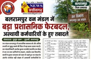 बलरामपुर वन मंडल में बड़ा प्रशासनिक फेरबदल, अस्थायी कर्मचारियों के हुए तबादले