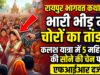 रायपुर में चल रही श्रीमद्भागवत कथा के दौरान बड़ी वारदात, कलश यात्रा की भीड़ में पांच महिला श्रद्धालुओं के गले से सोने की चेन पार