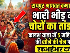 रायपुर में चल रही श्रीमद्भागवत कथा के दौरान बड़ी वारदात, कलश यात्रा की भीड़ में पांच महिला श्रद्धालुओं के गले से सोने की चेन पार