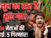 भाजपा की देश प्रदेश में सरकार होने के नशे में कुछ नेता भूल गए हर जगह कानून का राज है