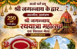 कोमाखान में बिखरेगी श्रद्धा और भक्ति की अनूठी छटा: 250 वर्ष प्राचीन ऐतिहासिक मंदिर से 16 जुलाई को निकलेगी भव्य जगन्नाथ रथयात्रा