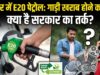 रायपुर में ई20 पेट्रोल की एंट्री, जनता में इंजन खराब होने की चिंता के बीच सरकार ने गिनाए इसके फायदे
