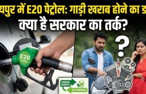 रायपुर में ई20 पेट्रोल की एंट्री, जनता में इंजन खराब होने की चिंता के बीच सरकार ने गिनाए इसके फायदे