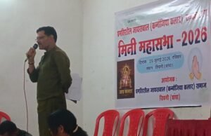 मिनी महासभा-2026 में सामाजिक एकता, शिक्षा और संगठन सशक्तिकरण पर जोर भगवान सहस्त्रबाहु की पूजा-अर्चना से हुआ शुभारंभ, संगठन की मजबूती और सामाजिक विकास पर लिए गए महत्वपूर्ण निर्णय