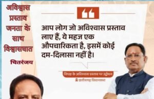 विपक्ष का अविश्वास प्रस्ताव जनता के साथ विश्वासघात… चितरंजय पटेल