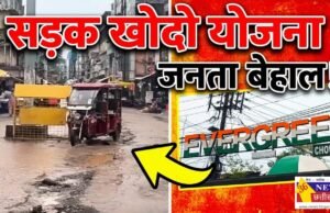 रायपुर में सड़क खोदो योजना से जनता बेहाल, एवरग्रीन चौक और गोल बाजार मार्ग पर तीन दिनों से खुला पड़ा है गहरा गड्ढा