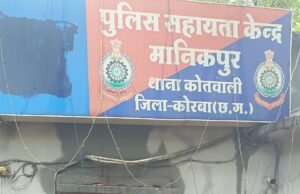 कोरबा पुलिस की प्रभावी कार्रवाई – मानिकपुर सहायता केंद्र क्षेत्र के लूट प्रकरण में फरार दो आरोपी गिरफ्तार, न्यायालय में पेश कर भेजे गए न्यायिक रिमांड पर