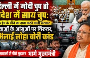दिल्ली में मोदी चुप तो प्रदेश में साय चुप: 56 इंच के सीने का दावा करने वाली सरकार युवाओं के आंसुओं पर निरुत्तर, भिलाई लोहा चोरी कांड के सवालों से पीछे मुड़कर भागे मुख्यमंत्री