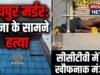 रायपुर में कानून-व्यवस्था पर सवाल: थाने के सामने दिहाड़ी मजदूर की ईंट से हत्या
