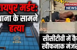 रायपुर में कानून-व्यवस्था पर सवाल: थाने के सामने दिहाड़ी मजदूर की ईंट से हत्या