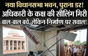 छत्तीसगढ़ के नए विधानसभा भवन में बड़ा हादसा: अधिकारी के कक्ष की फॉल्स सीलिंग और स्टील फ्रेम गिरे, आरटीआई से खुलासा- भवन के पास नहीं है ऑक्यूपेंसी सर्टिफिकेट