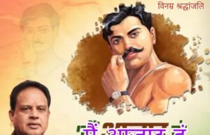 चंद्रशेखर आजाद की जयंती पर दी गई श्रद्धांजलि… आजाद युवाओं के प्रेरणा स्त्रोत… अधिवक्ता चितरंजय