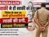 KONDAGAON | खाकी ने ही खाकी को ठगा! निवेश के नाम पर साथी पुलिसकर्मियों से लाखों की ठगी, आरक्षक गिरफ्तार….