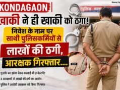 KONDAGAON | खाकी ने ही खाकी को ठगा! निवेश के नाम पर साथी पुलिसकर्मियों से लाखों की ठगी, आरक्षक गिरफ्तार….
