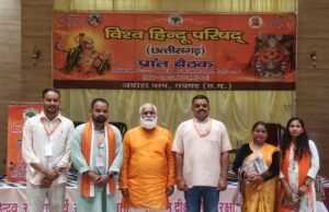 रायगढ़ में संपन्न प्रांत बैठक में नवीन दायित्वों की घोषणा, सागर पटेल होंगे बिलासपुर विभाग के संयोजक