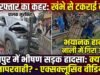 रायपुर सड़क हादसा: भनपुरी चौक के पास बेकाबू तेज रफ्तार कार ने ई-ऑटो को मारी जोरदार टक्कर, नाली में गिरा वाहन, कई लोग घायल
