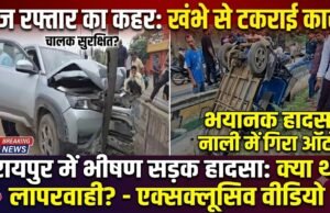 रायपुर सड़क हादसा: भनपुरी चौक के पास बेकाबू तेज रफ्तार कार ने ई-ऑटो को मारी जोरदार टक्कर, नाली में गिरा वाहन, कई लोग घायल
