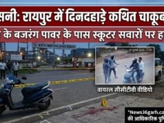 रायपुर में सनसनी: उरला के सरोरा स्थित बजरंग पावर के पास संदिग्ध चाकूबाजी का CCTV फुटेज वायरल, नकाबपोश बदमाशों ने स्कूटर सवारों पर बोला हमला