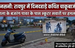 रायपुर में सनसनी: उरला के सरोरा स्थित बजरंग पावर के पास संदिग्ध चाकूबाजी का CCTV फुटेज वायरल, नकाबपोश बदमाशों ने स्कूटर सवारों पर बोला हमला