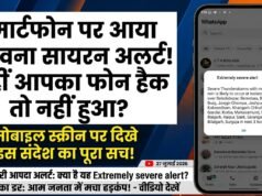 स्मार्टफोन पर अचानक बजा सायरन और आया अलर्ट: कहीं आपका फोन हैक तो नहीं हुआ? जानिए मोबाइल स्क्रीन पर दिखे इस संदेश का पूरा सच