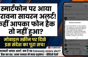 स्मार्टफोन पर अचानक बजा सायरन और आया अलर्ट: कहीं आपका फोन हैक तो नहीं हुआ? जानिए मोबाइल स्क्रीन पर दिखे इस संदेश का पूरा सच