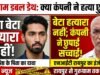 गुरुग्राम डबल डेथ केस: एनआईटी रायपुर से पासआउट श्रेष्ठ के पिता बोले- बेटा हत्यारा नहीं, कंपनी ने कलीग्स से बात तक नहीं करने दी, लव अफेयर और लिव-इन की बातें झूठी