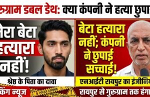 गुरुग्राम डबल डेथ केस: एनआईटी रायपुर से पासआउट श्रेष्ठ के पिता बोले- बेटा हत्यारा नहीं, कंपनी ने कलीग्स से बात तक नहीं करने दी, लव अफेयर और लिव-इन की बातें झूठी