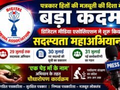 पत्रकार हितों की मजबूती की दिशा में बड़ा कदम: डिजिटल मीडिया एसोसिएशन ने शुरू किया सदस्यता महाअभियान, 31 जुलाई को बनेगी नई कार्यकारिणी