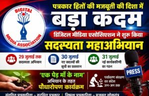 पत्रकार हितों की मजबूती की दिशा में बड़ा कदम: डिजिटल मीडिया एसोसिएशन ने शुरू किया सदस्यता महाअभियान, 31 जुलाई को बनेगी नई कार्यकारिणी