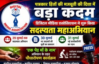 पत्रकार हितों की मजबूती की दिशा में बड़ा कदम: डिजिटल मीडिया एसोसिएशन ने शुरू किया सदस्यता महाअभियान, 31 जुलाई को बनेगी नई कार्यकारिणी