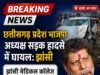 ब्रेकिंग न्यूज़ छत्तीसगढ़ भाजपा प्रदेश अध्यक्ष किरण सिंह देव सड़क हादसे में घायल