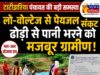 लो-वोल्टेज से बेहाल टाटीझरिया: पीने के पानी के लिए ढोढ़ी का सहारा, सरपंच ने बिजली विभाग से लगाई गुहार