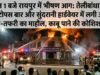 रायपुर के तेलीबांधा में आधी रात भीषण अग्निकांड, ऑक्टोपस बार और सुंदरानी हार्डवेयर में लगी आग से मची अफरा-तफरी
