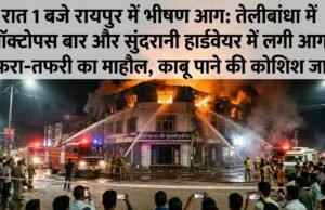 रायपुर के तेलीबांधा में आधी रात भीषण अग्निकांड, ऑक्टोपस बार और सुंदरानी हार्डवेयर में लगी आग से मची अफरा-तफरी