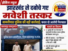 झारखंड से दबोचे गए मवेशी तस्कर, सामरीपाठ पुलिस की बड़ी कार्रवाई; फरार दो आरोपी गिरफ्तार