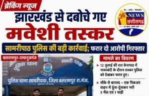झारखंड से दबोचे गए मवेशी तस्कर, सामरीपाठ पुलिस की बड़ी कार्रवाई; फरार दो आरोपी गिरफ्तार