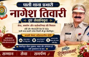 कोरबा: 37 साल की सेवा के बाद पाली थाना प्रभारी निरीक्षक नागेश तिवारी सेवानिवृत्त, नक्सल प्रभावित क्षेत्रों में 18 साल दी सेवाएं