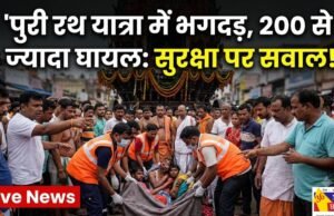 पुरी रथ यात्रा के दौरान मची भीषण भगदड़, कई लोग हुए घायल, सुरक्षा इंतजामों पर उठे गंभीर सवाल