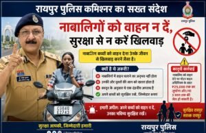 रायपुर पुलिस कमिश्नर का सख्त संदेश: नाबालिगों को वाहन न दें, सुरक्षा से न करें खिलवाड़